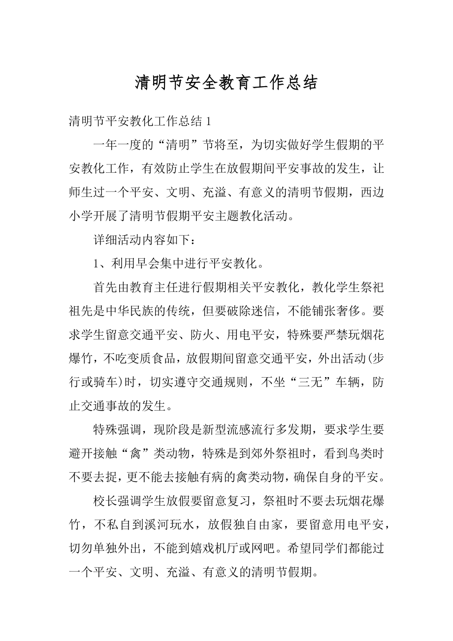 清明节安全教育工作总结精编.docx_第1页