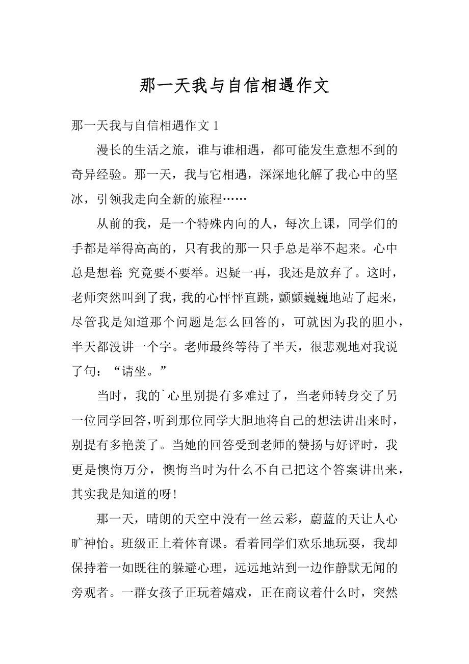 那一天我与自信相遇作文例文.docx_第1页