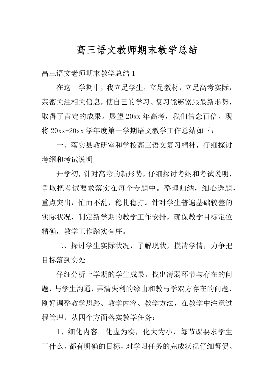 高三语文教师期末教学总结范文.docx_第1页