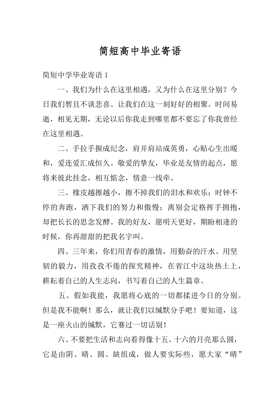 简短高中毕业寄语范本.docx_第1页