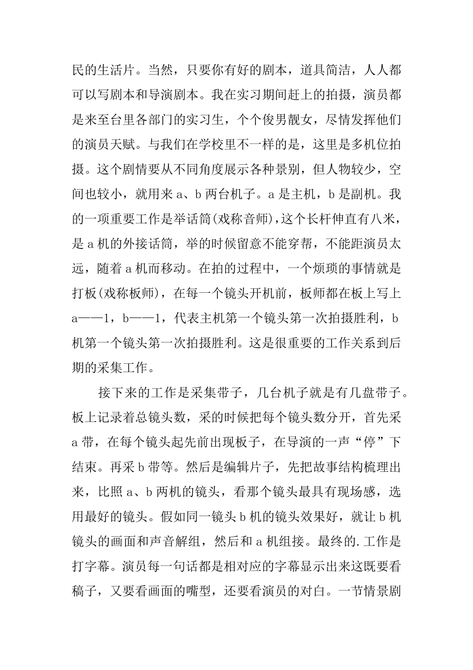 电视台实习的工作鉴定范例.docx_第2页