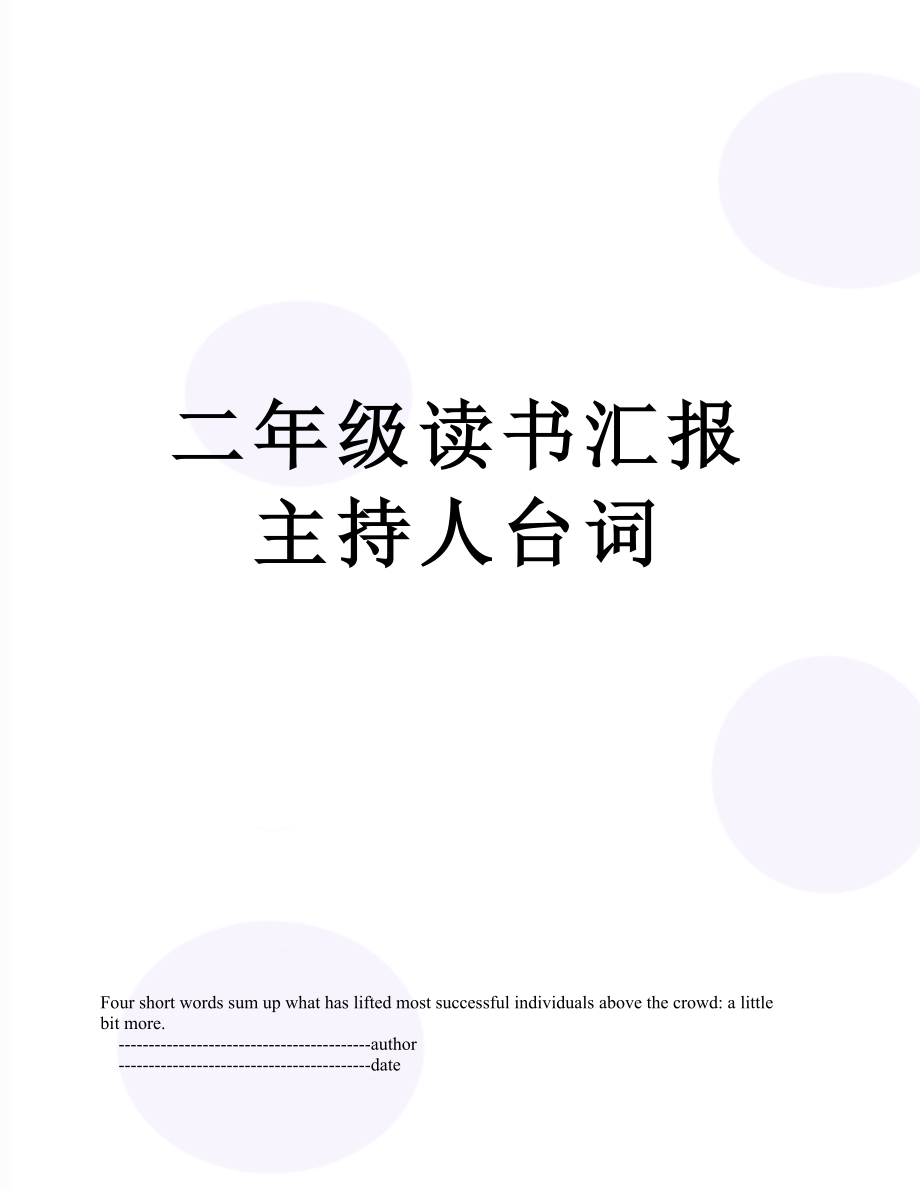 二年级读书汇报主持人台词.doc_第1页