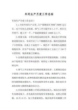 车间生产月度工作总结优质.docx