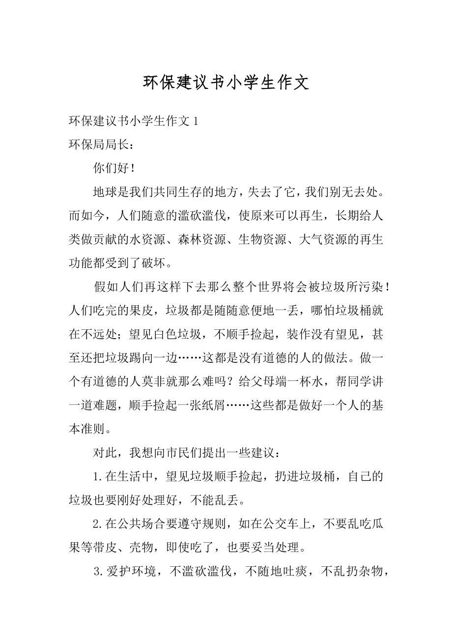 环保建议书小学生作文优质.docx_第1页