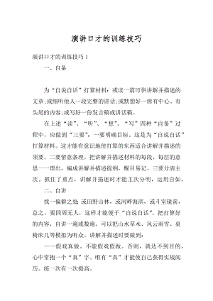 演讲口才的训练技巧精选.docx