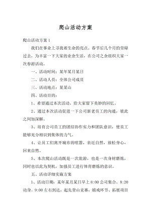 爬山活动方案例文.docx