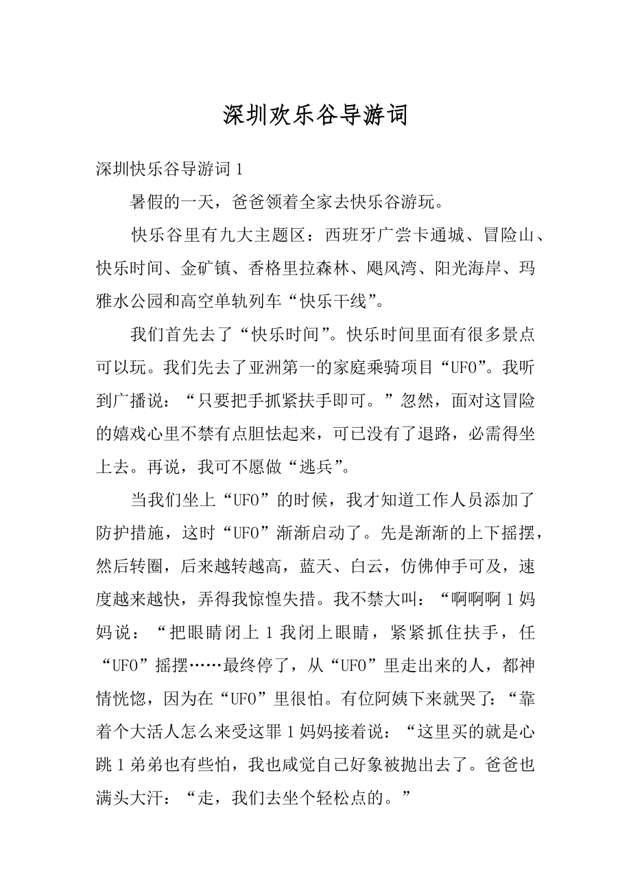 深圳欢乐谷导游词最新.docx_第1页