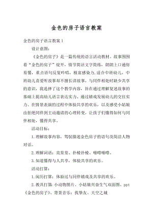 金色的房子语言教案最新.docx