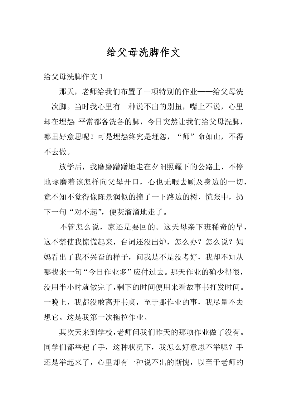 给父母洗脚作文汇编.docx_第1页