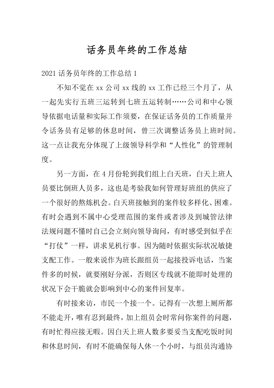 话务员年终的工作总结汇编.docx_第1页