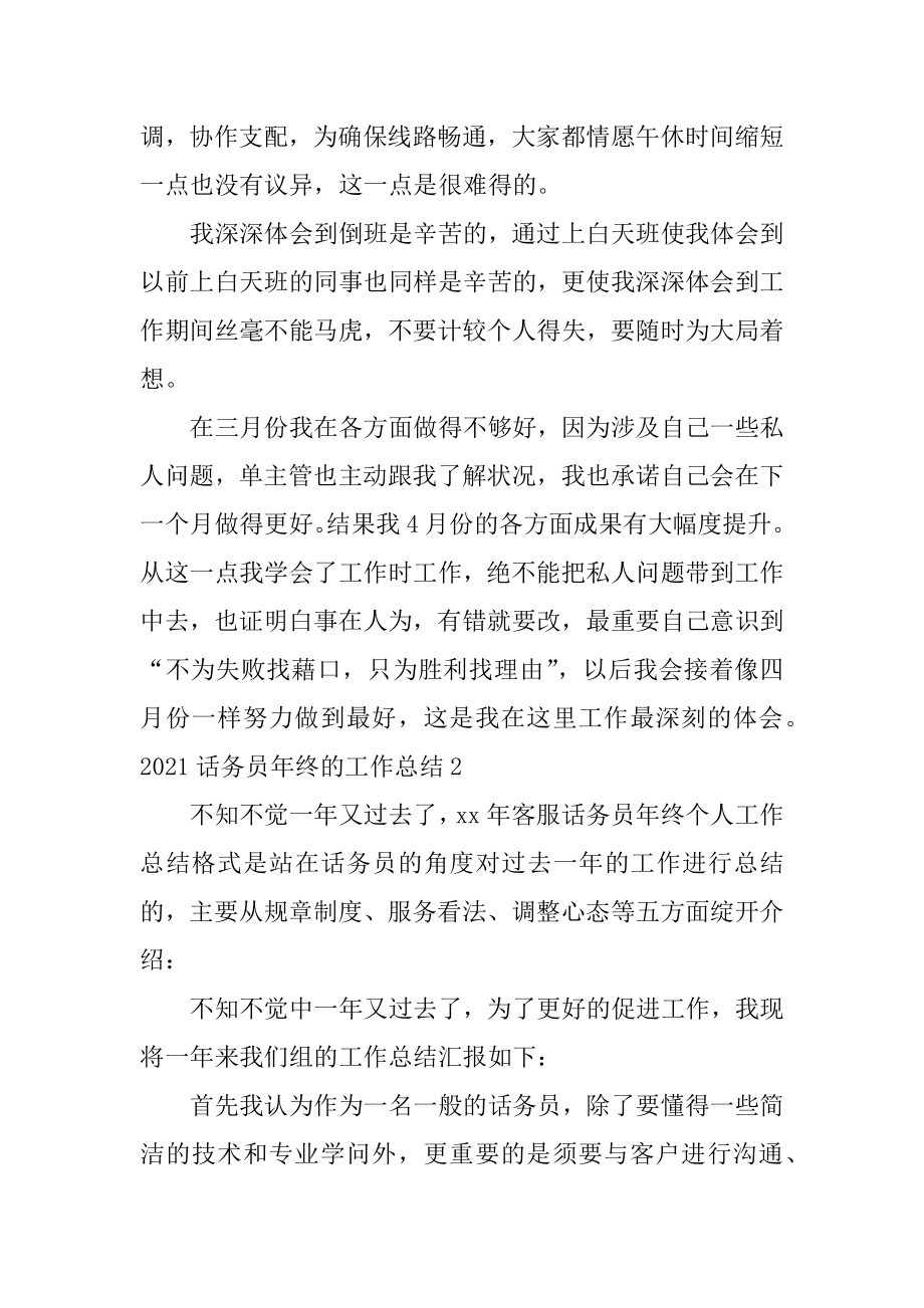 话务员年终的工作总结汇编.docx_第2页