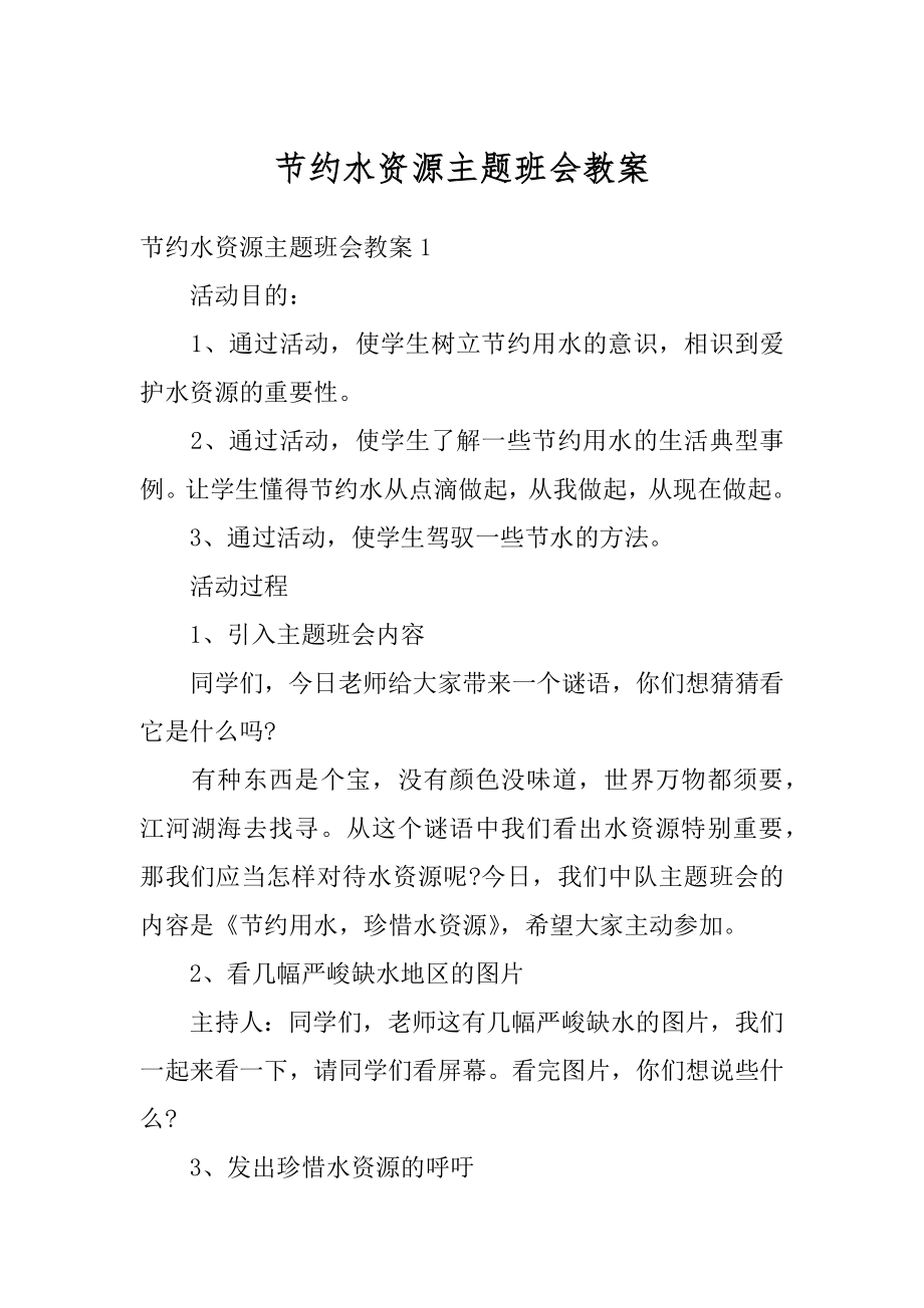 节约水资源主题班会教案精编.docx_第1页