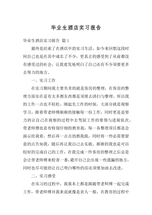 毕业生酒店实习报告精编.docx