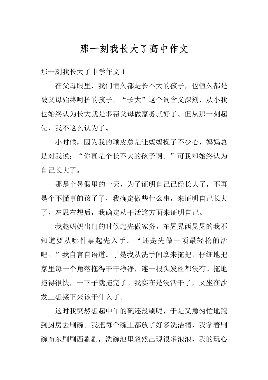 那一刻我长大了高中作文汇总.docx_第1页