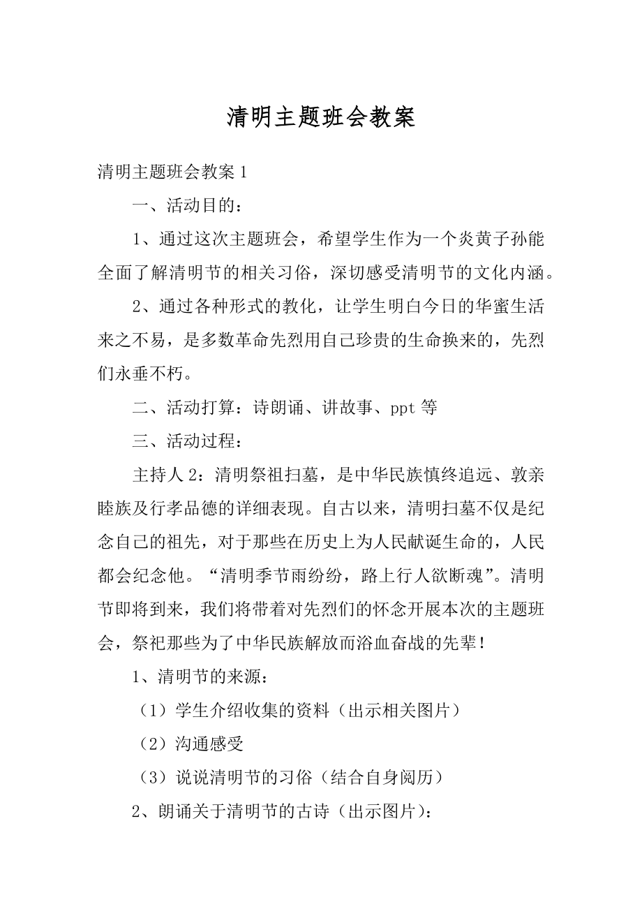 清明主题班会教案精选.docx_第1页