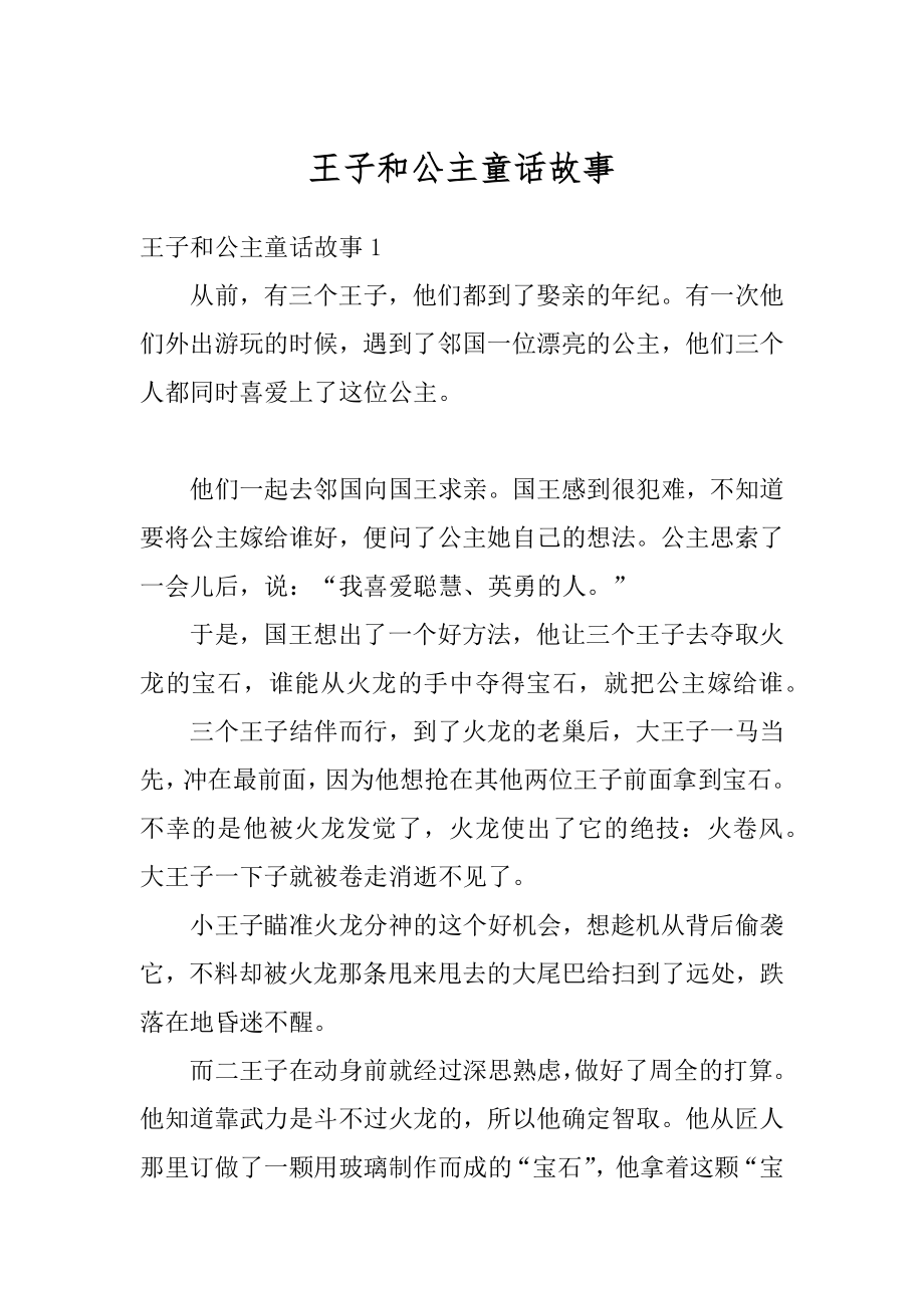 王子和公主童话故事精选.docx_第1页