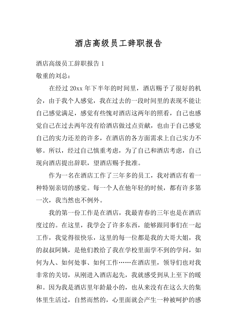 酒店高级员工辞职报告精选.docx_第1页