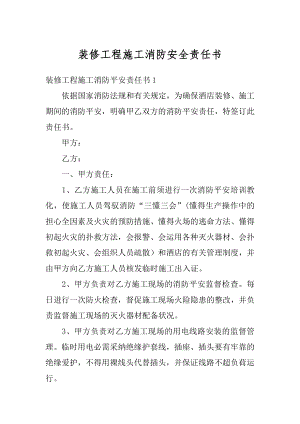 装修工程施工消防安全责任书优质.docx