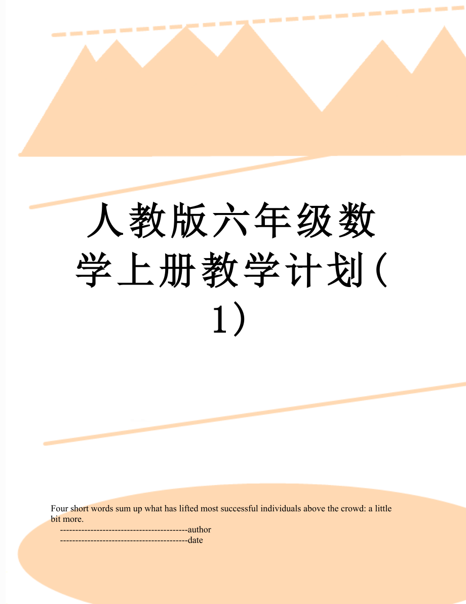 人教版六年级数学上册教学计划(1).doc_第1页