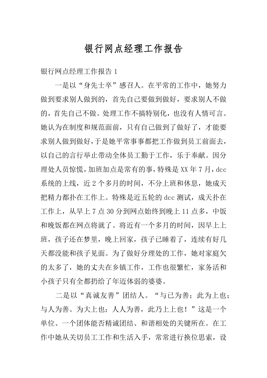 银行网点经理工作报告例文.docx_第1页