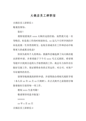 火锅店员工辞职信汇总.docx