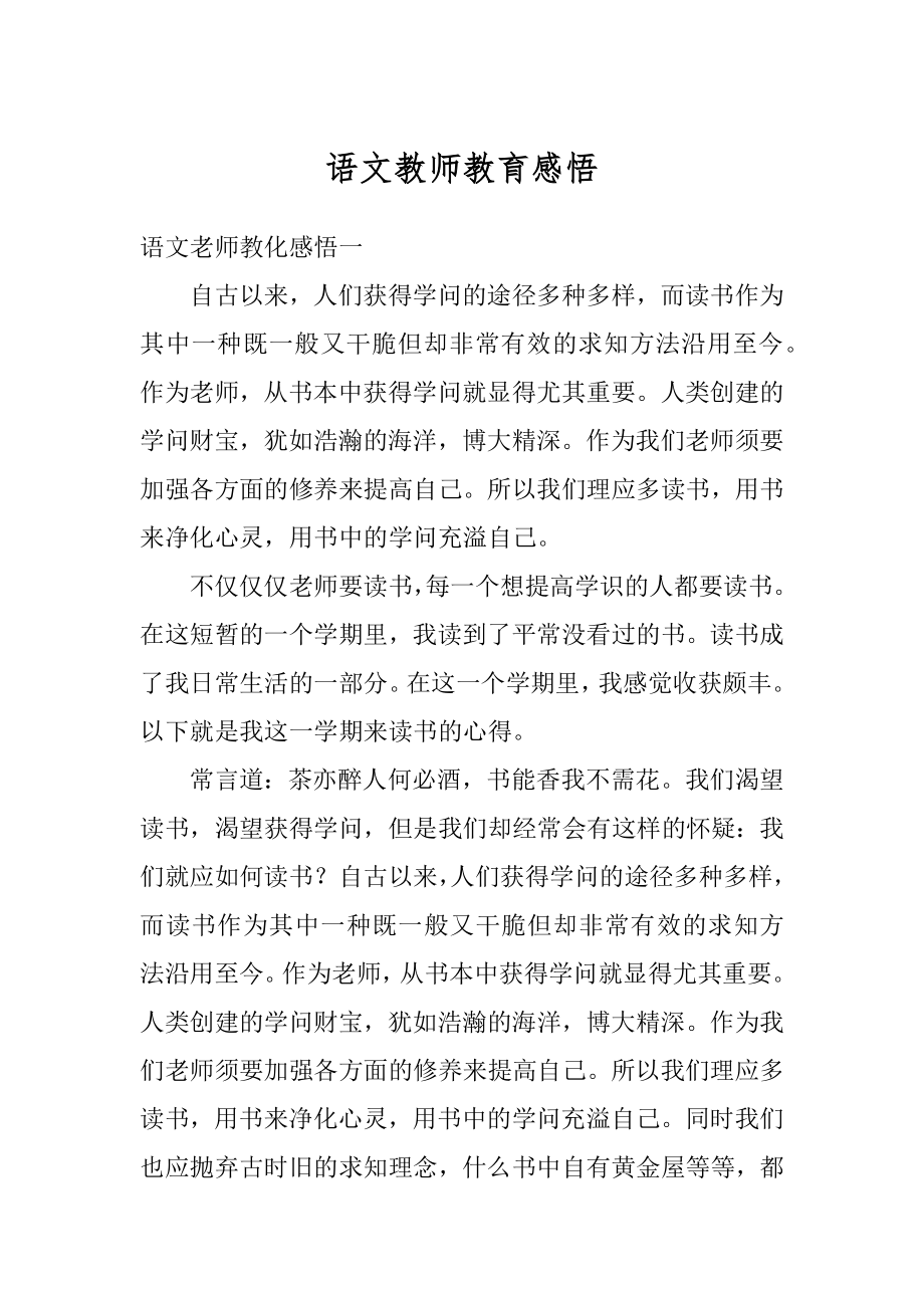 语文教师教育感悟范例.docx_第1页