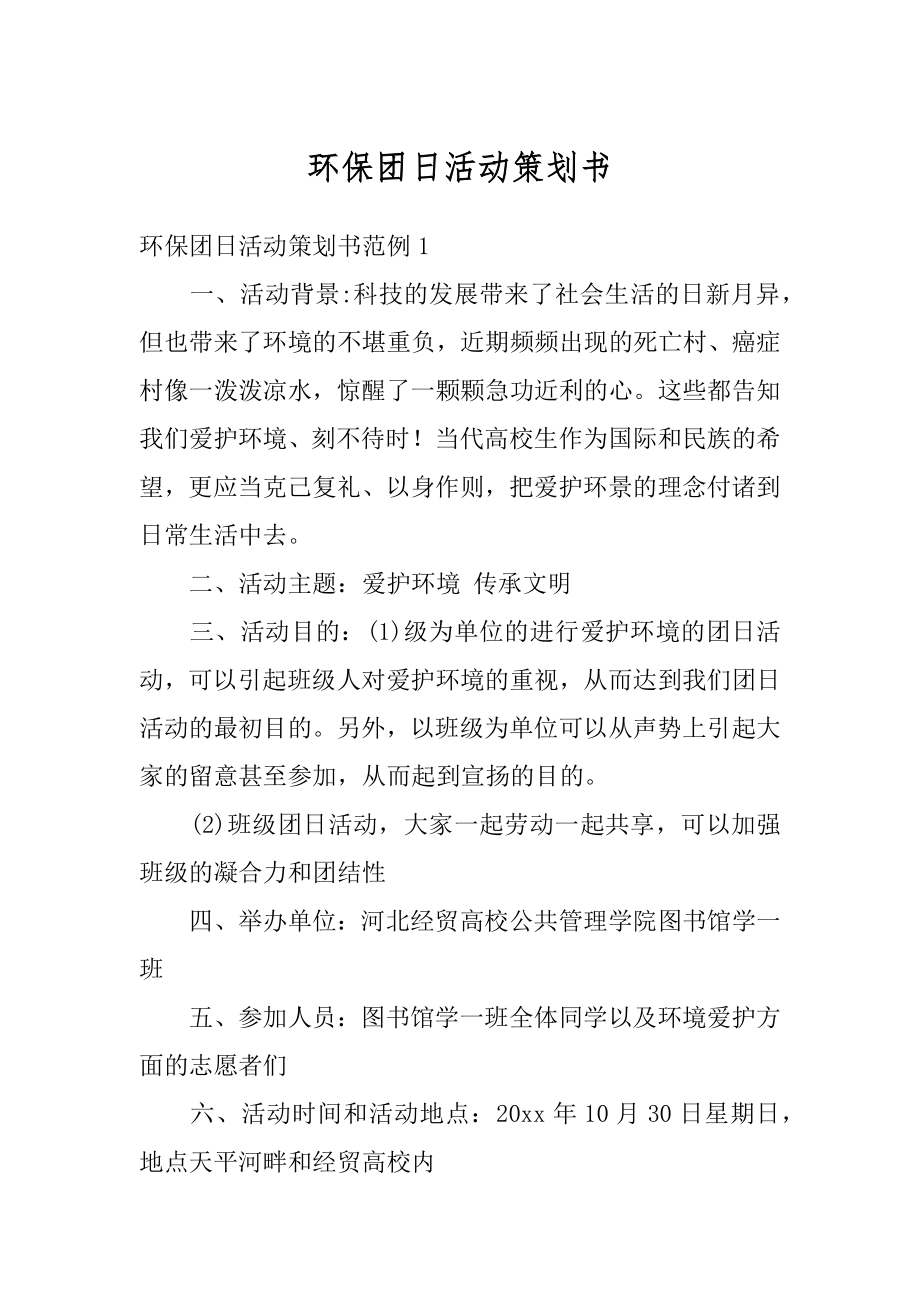 环保团日活动策划书例文.docx_第1页