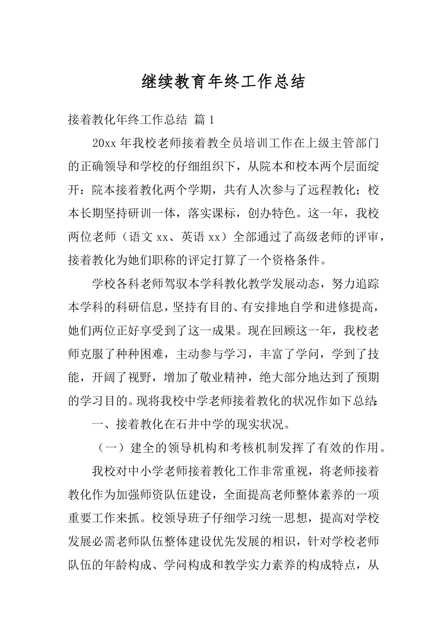 继续教育年终工作总结汇总.docx_第1页