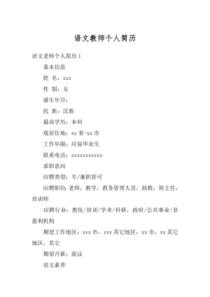 语文教师个人简历优质.docx