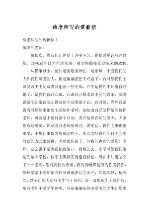 给老师写的道歉信汇总.docx