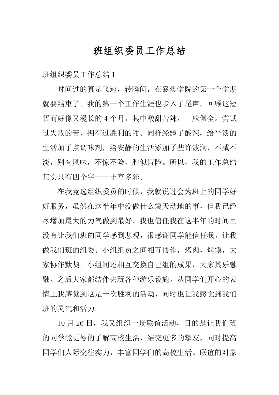 班组织委员工作总结优质.docx_第1页