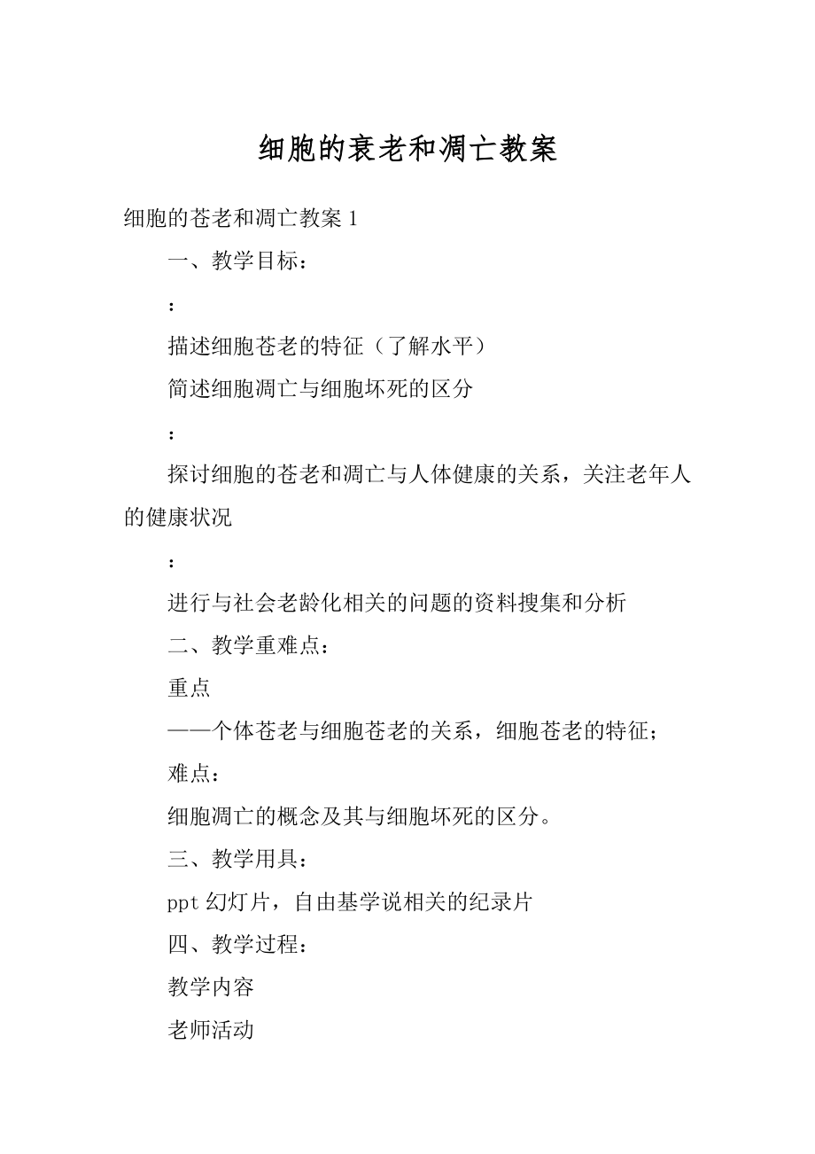 细胞的衰老和凋亡教案最新.docx_第1页