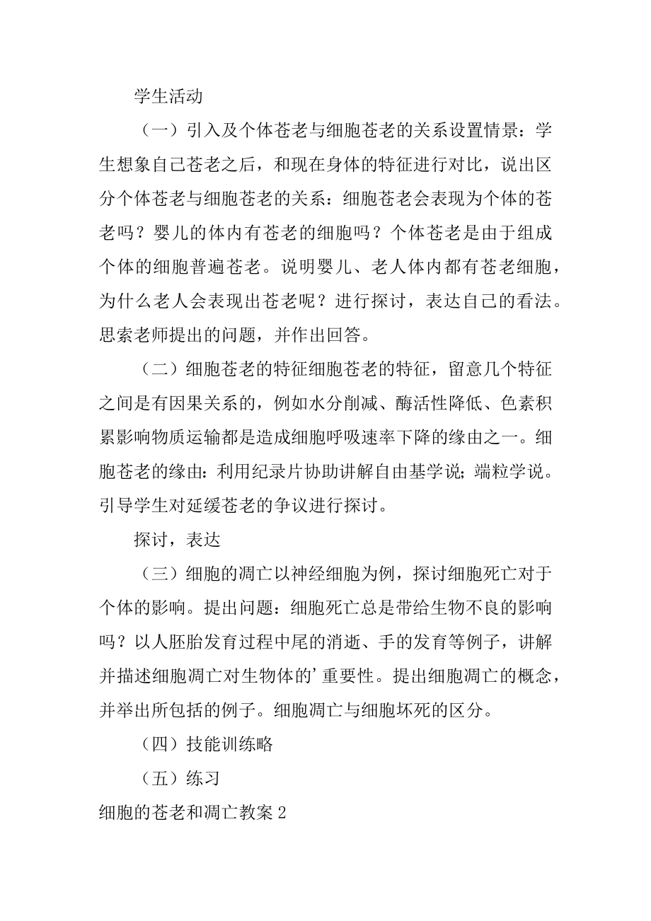 细胞的衰老和凋亡教案最新.docx_第2页