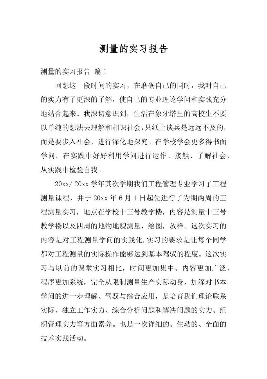 测量的实习报告范例.docx_第1页