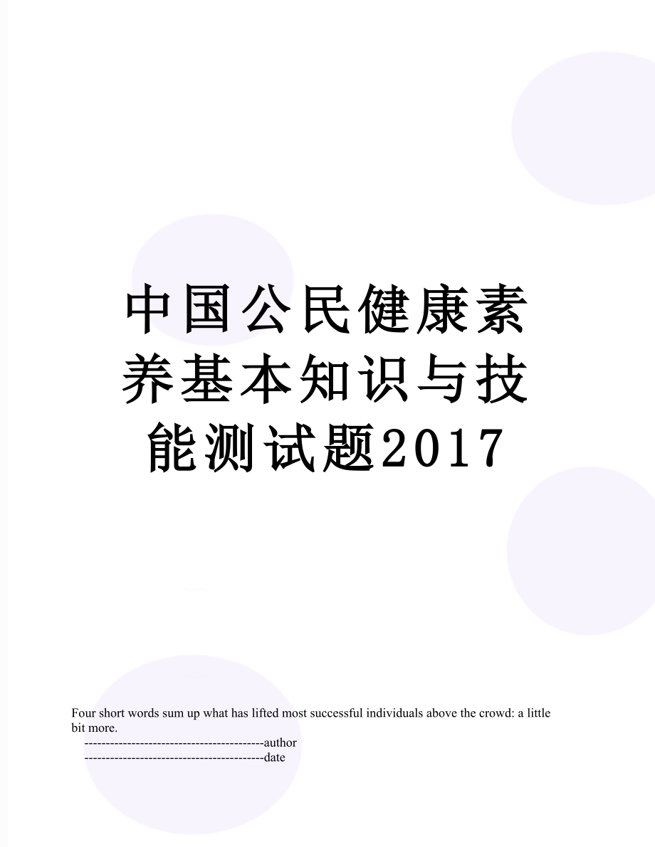 中国公民健康素养基本知识与技能测试题.doc_第1页