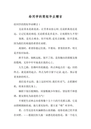 给同学的简短毕业赠言精品.docx