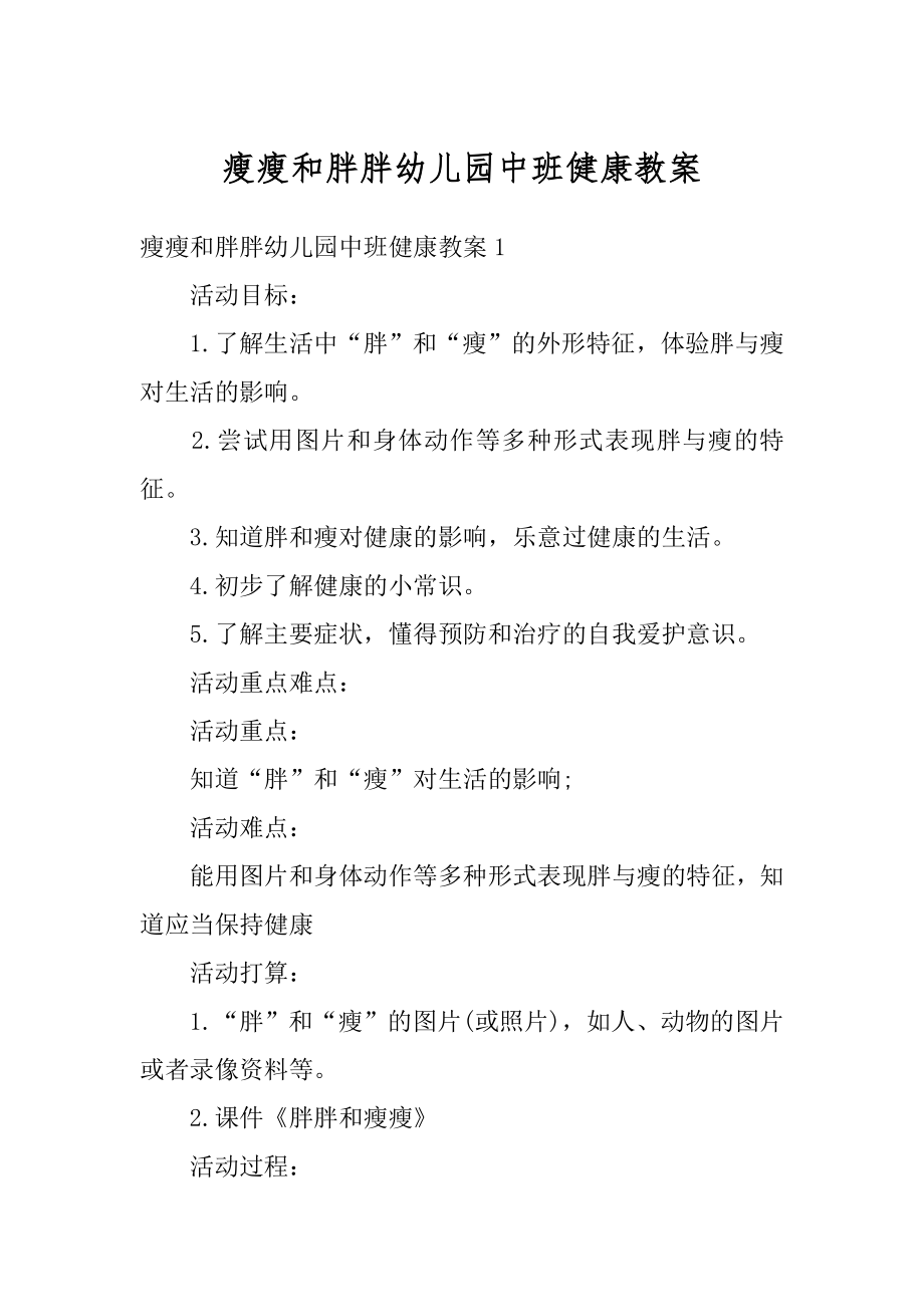 瘦瘦和胖胖幼儿园中班健康教案范本.docx_第1页