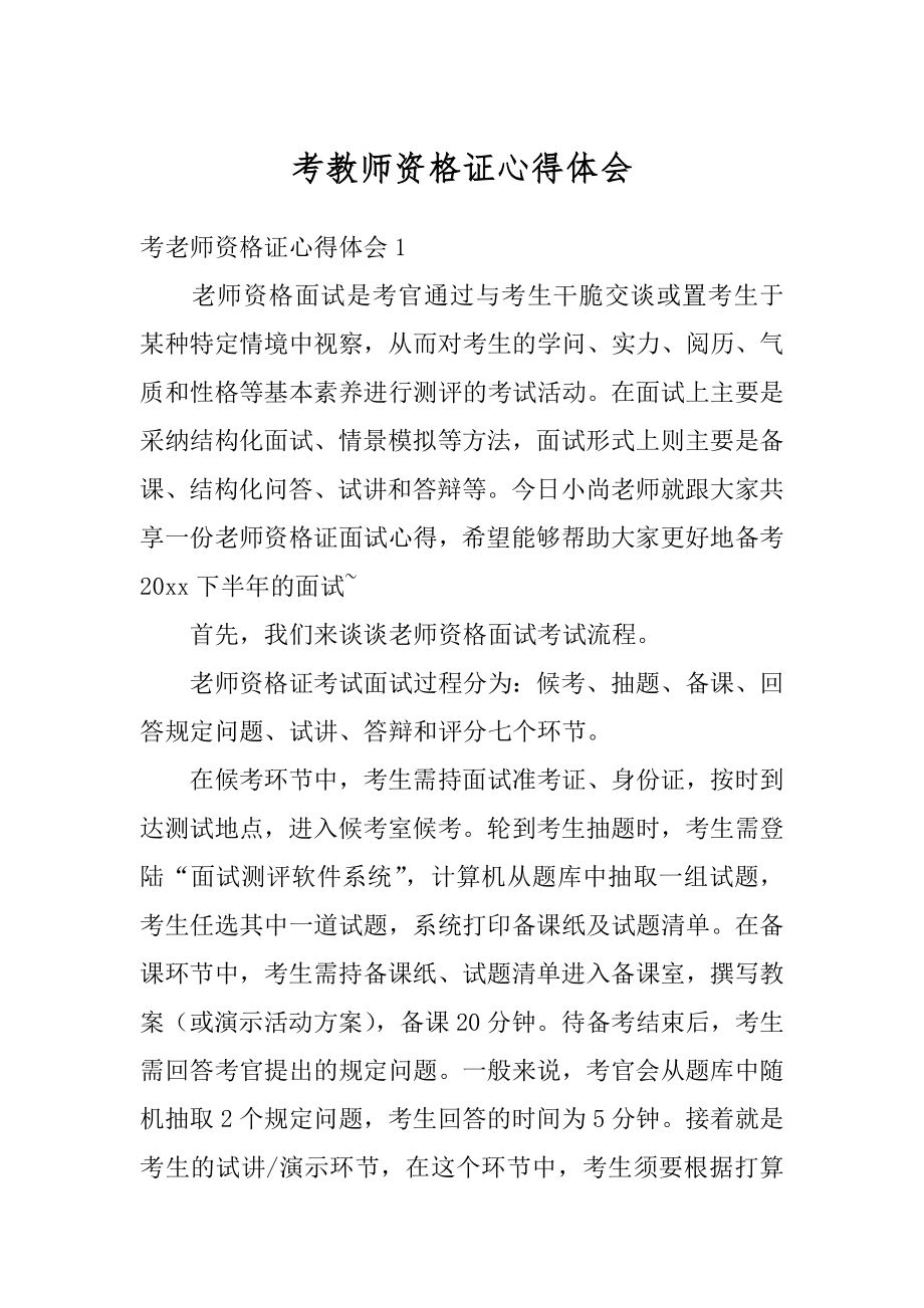 考教师资格证心得体会精品.docx_第1页