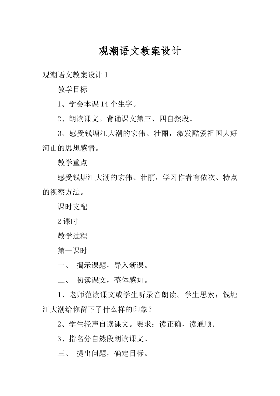 观潮语文教案设计最新.docx_第1页