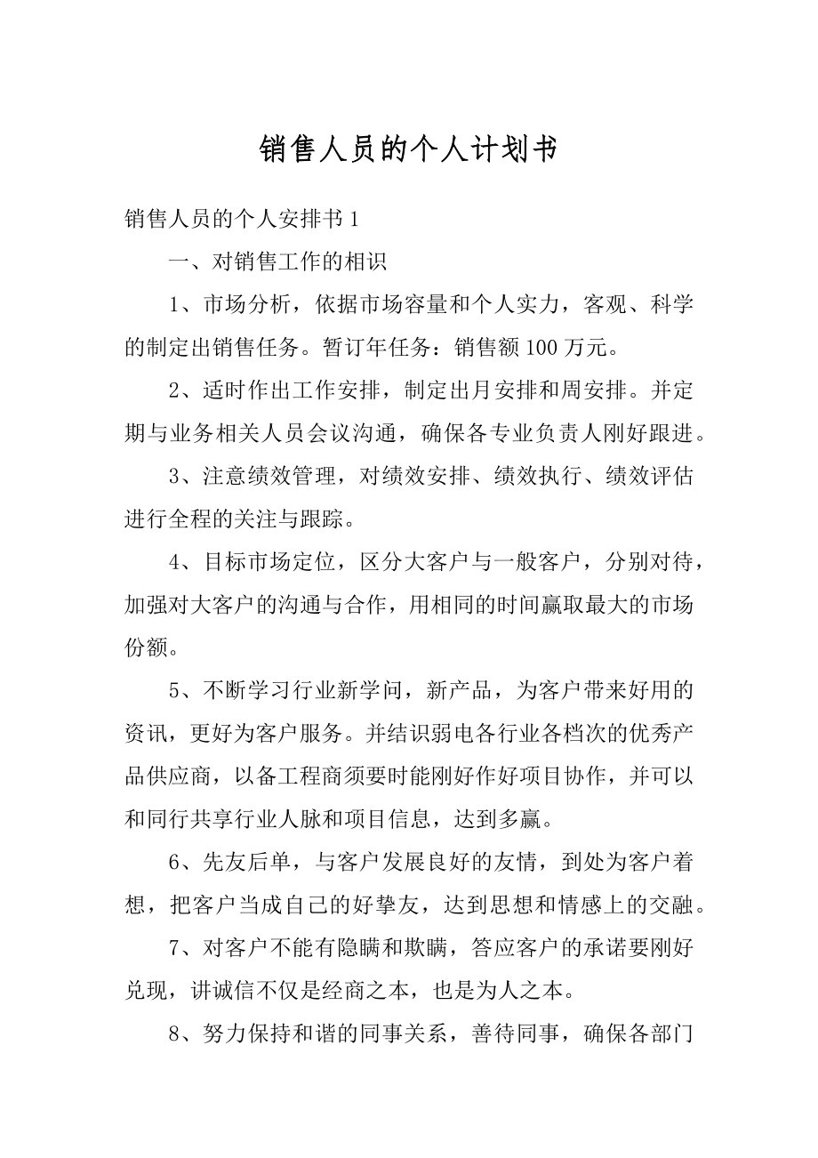 销售人员的个人计划书汇编.docx_第1页