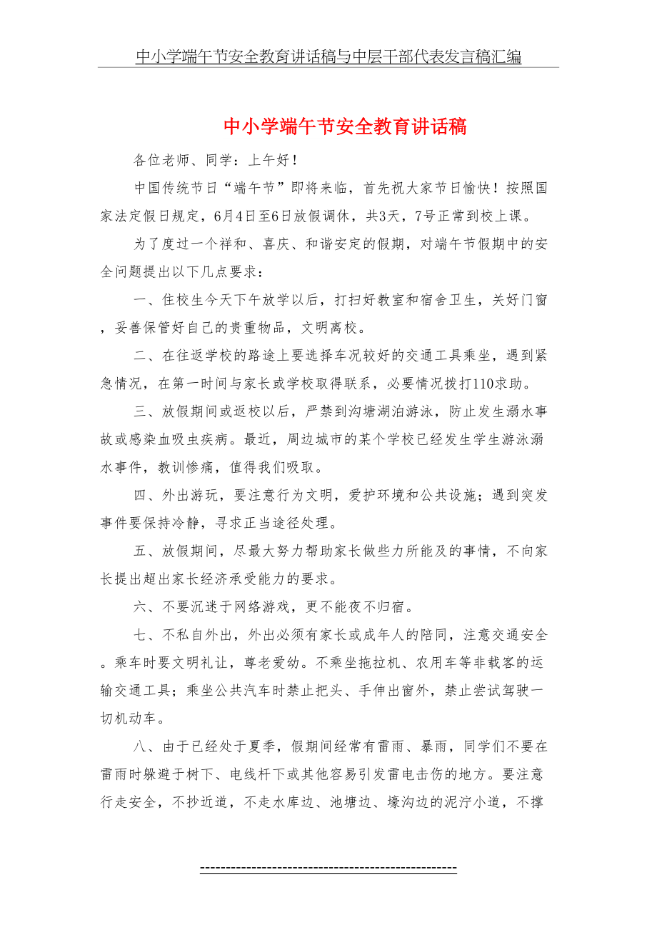 中小学端午节安全教育讲话稿与中层干部代表发言稿汇编.doc_第2页