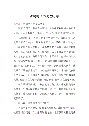 清明时节作文200字例文.docx