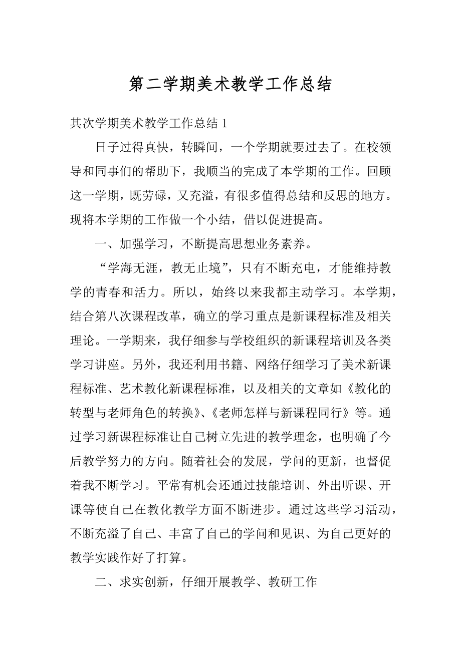 第二学期美术教学工作总结精选.docx_第1页