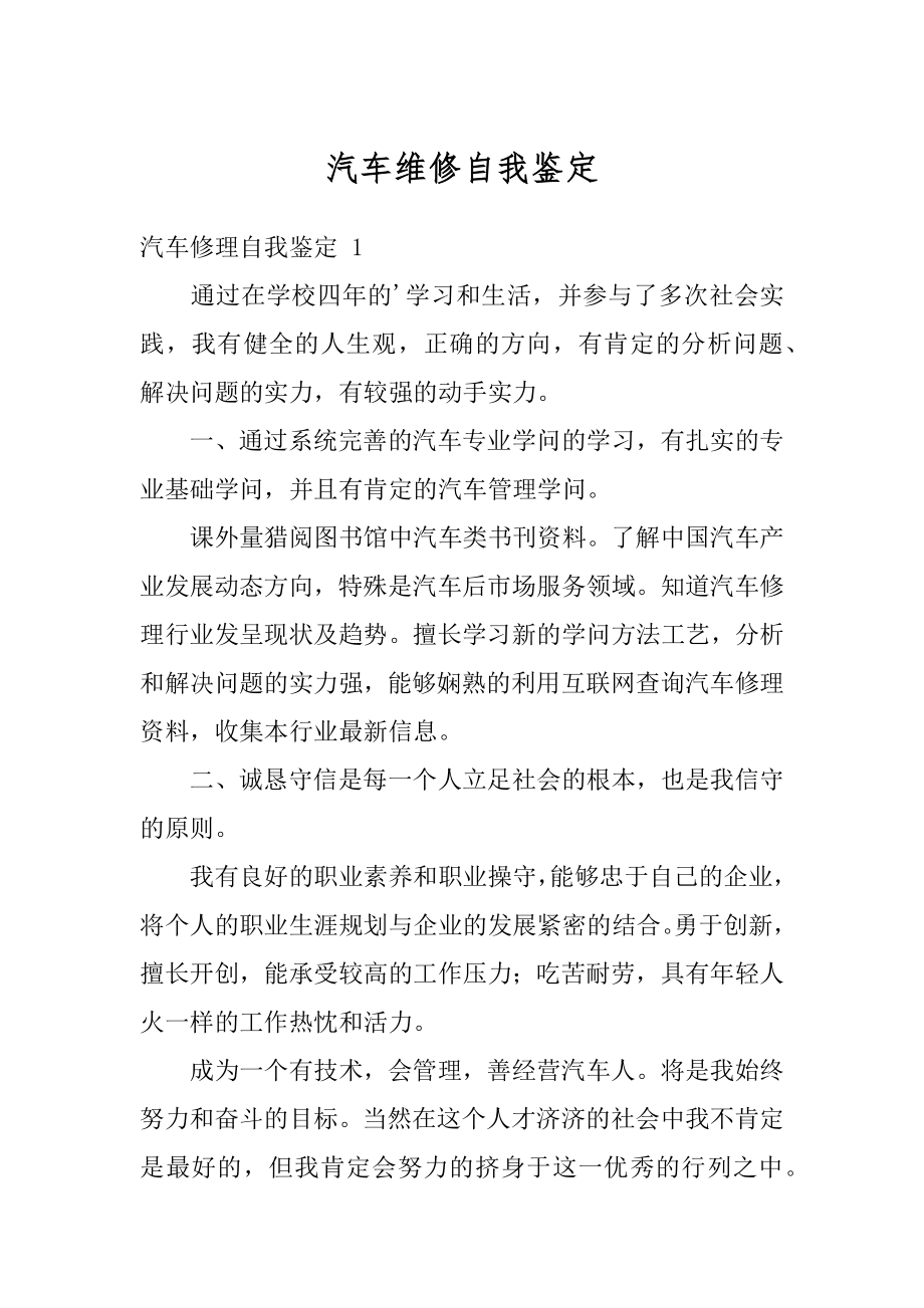 汽车维修自我鉴定精选.docx_第1页