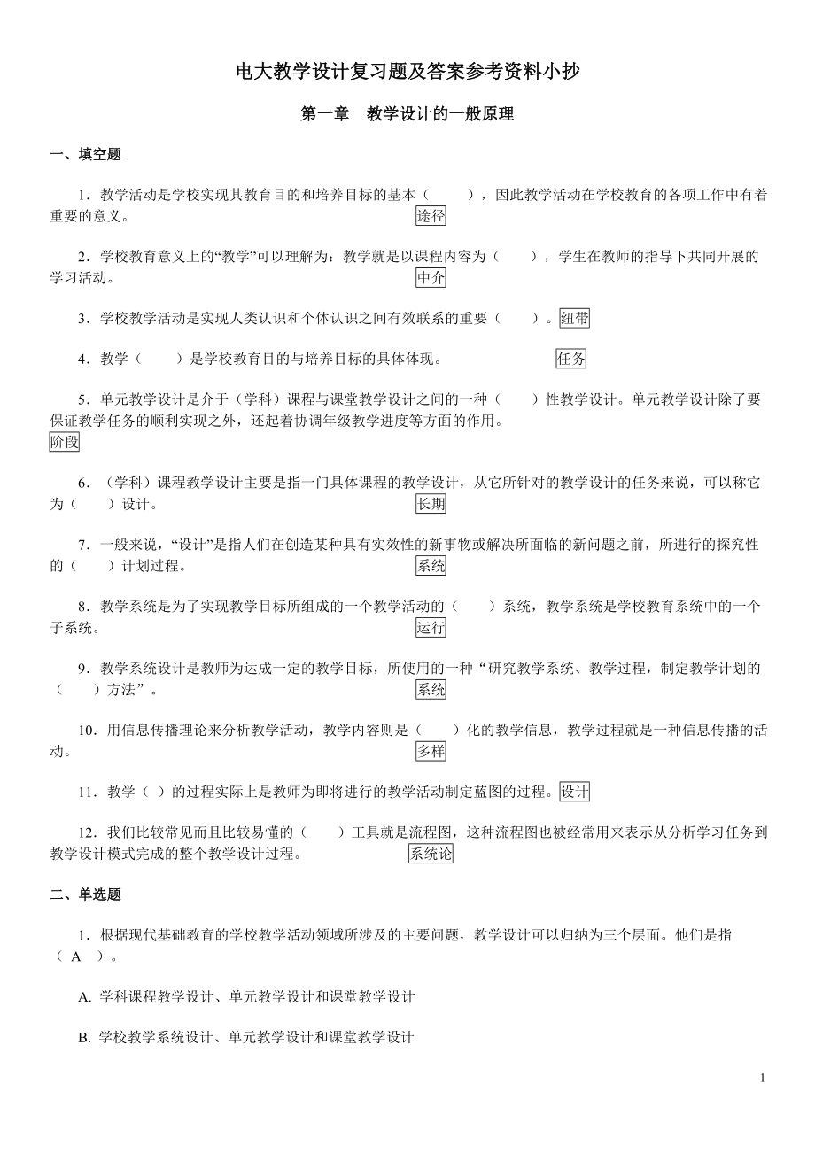 电大《教学设计》期末复习题及答案参考资料参考答案【完整版】.doc_第1页