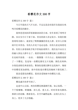 看樱花作文300字精选.docx