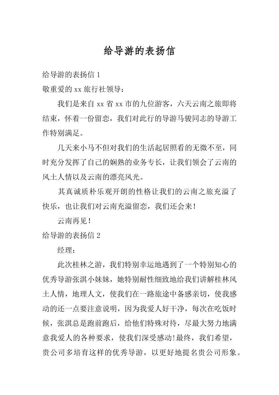 给导游的表扬信精编.docx_第1页