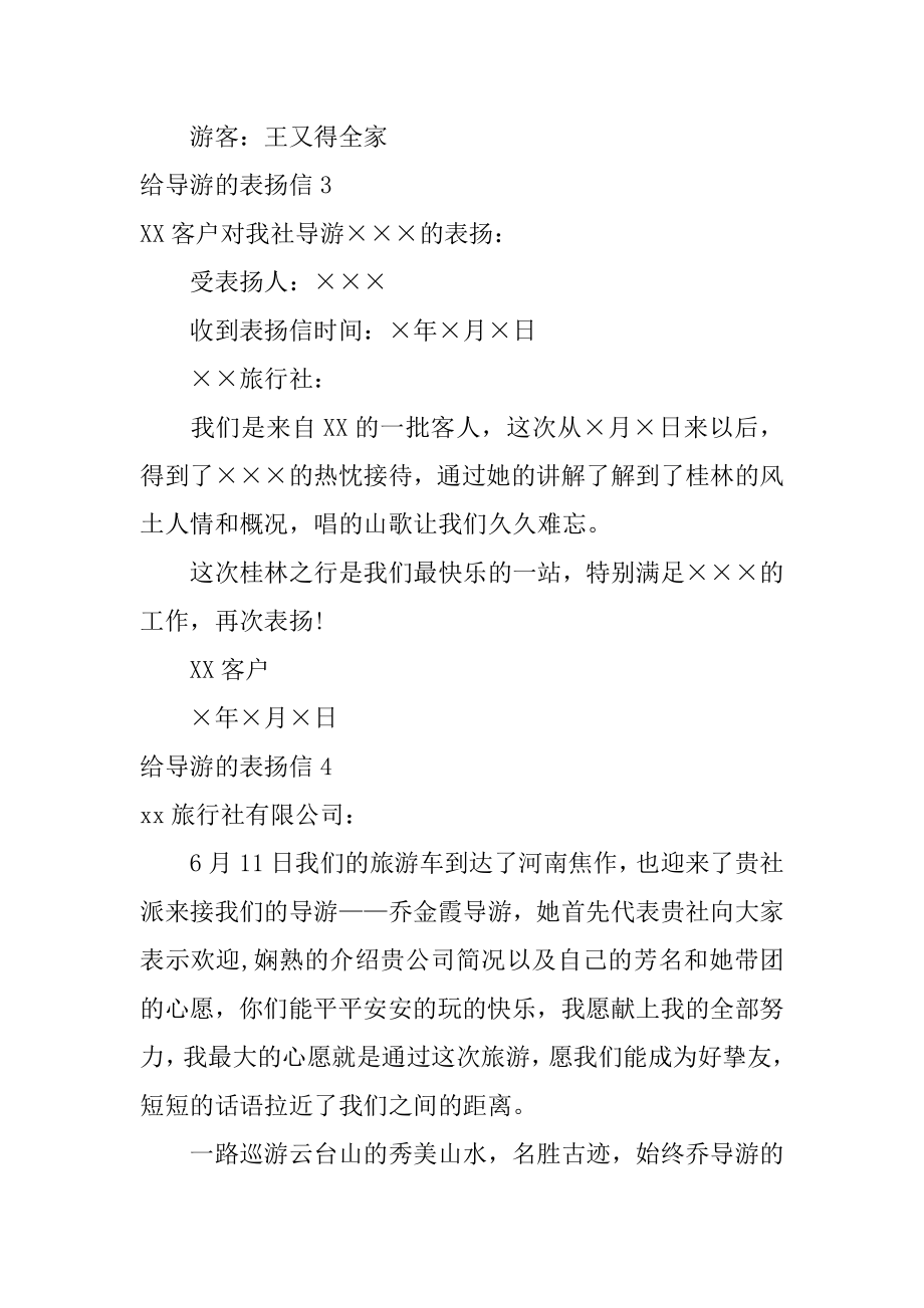 给导游的表扬信精编.docx_第2页