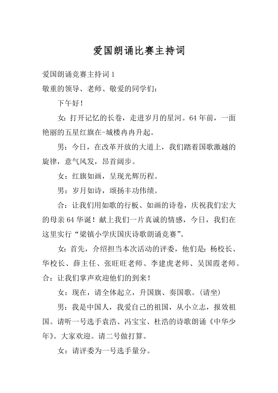 爱国朗诵比赛主持词汇编.docx_第1页