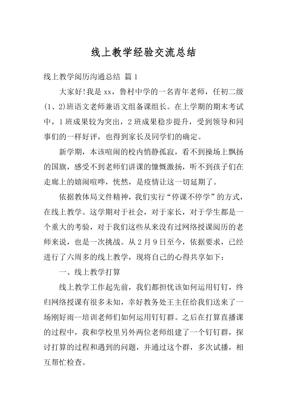 线上教学经验交流总结精品.docx_第1页